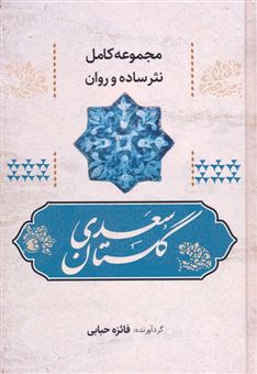 کتاب-گلستان-سعدی-اثر-مصلح-بن-عبدالله-سعدی-شیرازی