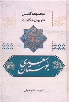 کتاب-بوستان-سعدی