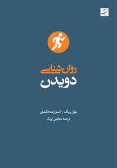 کتاب-روان-شناسی-دویدن-اثر-نوئل-بریک