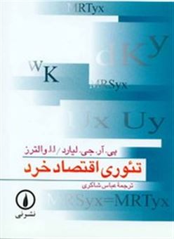 کتاب-تئوری-اقتصاد-خرد-اثر-دومینیک-سالواتوره