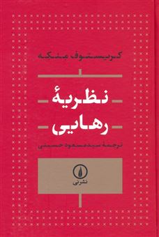 کتاب-نظریه-رهایی-اثر-کریستوف-منکه