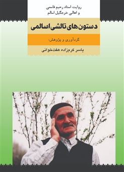 کتاب-دستون-های-تالشی-اسالمی-اثر-یاسر-کرم-زاده-هفت-خوانی