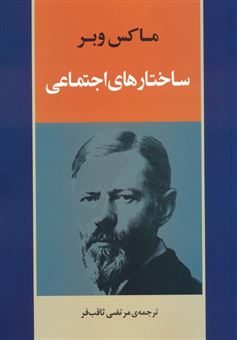 کتاب-ساختارهای-اجتماعی-اثر-ماکس-وبر