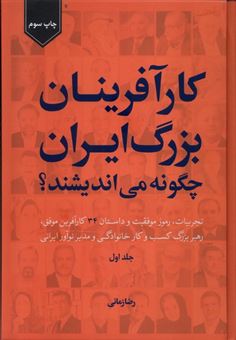 کتاب-کارآفرینان-بزرگ-ایران-چگونه-می-اندیشند؟-اثر-رضا-زمانی