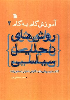 کتاب-آموزش-گام-به-گام-روش-های-تحلیل-سیاسی-2-اثر-حسن-بهشتی-پور