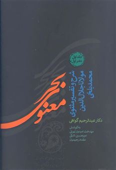 کتاب-بحر-معنوی-اثر-عبدالرحیم-گواهی