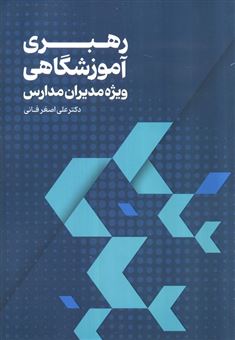 کتاب-رهبری-آموزشگاهی-اثر-علی-اصغر-فوقانی