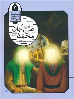 علی (ع)،جان محمد (ص)