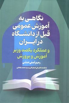 کتاب-نگاهی-به-آموزش-عمومی-قبل-از-دانشگاه-درایران-اثر-رحیم-آصفی-املشی