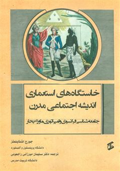 کتاب-خاستگاه-های-استعماری-اندیشه-اجتماعی-مدرن-اثر-جورج-اشتاینمتز