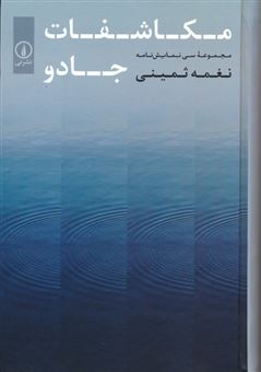 کتاب-مکاشفات-جادو-اثر-نغمه-ثمینی