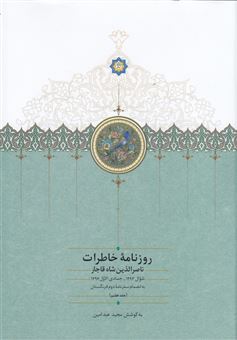 کتاب-روزنامه-ی-خاطرات-ناصرالدین-شاه-قاجار-جلد-7-اثر-مجید-عبدامین