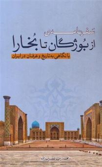 کتاب-سفرنامه-ی-از-بوژگان-تا-بخارا-اثر-محمدرضا-قصاب-زاده