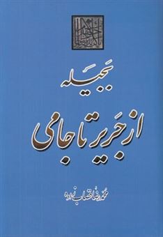 کتاب-بجیله-از-جریر-تا-جامی-اثر-محمدرضا-قصاب-زاده