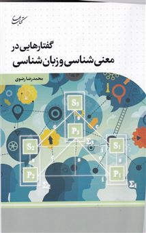 کتاب-گفتار-هایی-در-معنی-شناسی-و-زبان-شناسی-اثر-محمد-رضا-رضوی