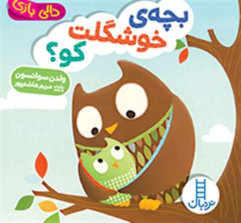 دالی بازی (بچه‌ی خوشگلت کو؟)