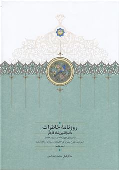 کتاب-روزنامه-ی-خاطرات-ناصرالدین-شاه-قاجار-جلد-8-اثر-مجید-عبدامین