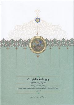 کتاب-روزنامه-ی-خاطرات-ناصرالدین-شاه-قاجار-جلد-9-اثر-مجید-عبدامین