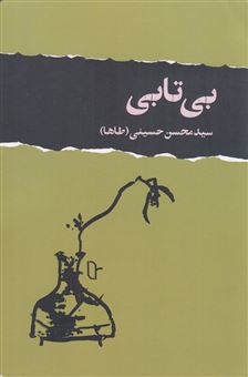 بی تابی