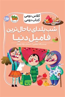 کتاب-شب-یلدای-باحال-ترین-فامیل-دنیا-اثر-لاله-جعفری