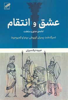 کتاب-عشق-و-انتقام-ادامه-عشق-و-سلطنت-اثر-حبیبه-نیک-سیرتی