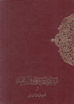 کتاب-تف‍س‍ی‍ر-ادب‍ی-و-ع‍رف‍ان‍ی-ق‍رآن-م‍ج‍ی‍د-۲-جلدی-اثر-خواجه-عبدالله-انصاری