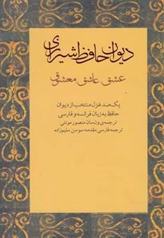 کتاب-دیوان-حافظ-شیرازی-عشق-عاشق-معشوق