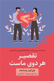 تقصیر هر دوی ماست