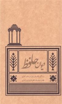 کتاب-دیوان-حافظ-اثر-شمس-الدین-حافظ-شیرازی