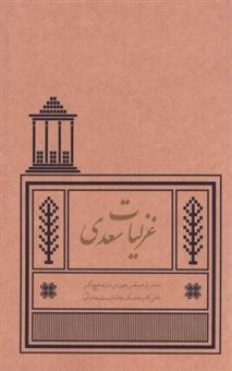 کتاب-غزلیات-سعدی-اثر-مصلح-الدین-سعدی-شیرازی