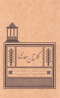 کتاب-گلستان-سعدی-اثر-مصلح-الدین-سعدی-شیرازی