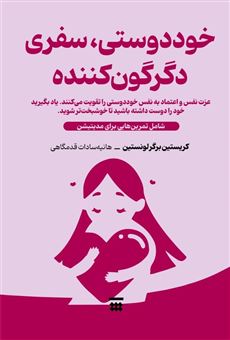 کتاب-خود-دوستی-سفری-دگرگون-کننده