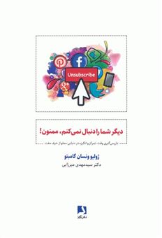 کتاب-دیگر-شما-را-دنبال-نمی-کنم-ممنون-اثر-ژولیو-ونسان-گامبتو