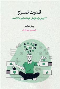 قدرت تمرکز 