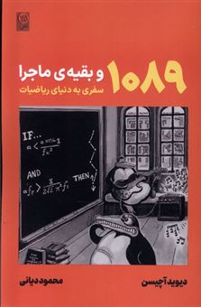 1089و بقیه ی  ماجرا (سفر به دنیای ریاضیات)