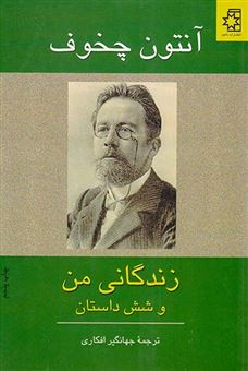 زندگانی من و شش داستان دیگر