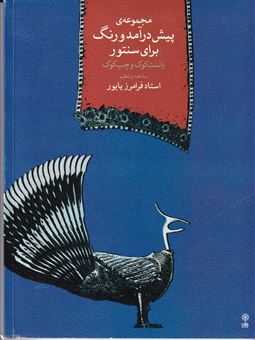 مجموعه ی پیش درآمد و رنگ برای سنتور؛ راست کوک و چپ کوک