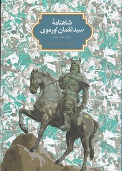 کتاب-شاهنامه-سید-لقمان-اورموی-اثر-سید-لقمان-اورموی