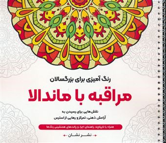 کتاب-مراقبه-با-ماندالا-اثر-محمدمهدی-کاظم-زاده