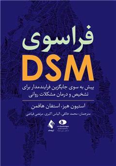 کتاب-فراسوی-dsm-اثر-استیون-هیز