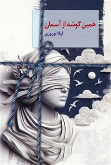 کتاب-همین-گوشه-از-آسمان-اثر-لیلا-نوروزی