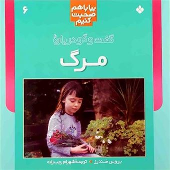 کتاب-بیا-باهم-صحبت-کنیم-6-گفت-وگو-درباره-مرگ-اثر-بروس-سندرز