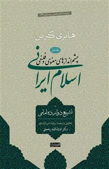 کتاب-چشم-اندازهای-معنوی-و-فلسفی-اسلام-ایرانی-1-تشیع-12-امامی-اثر-هانری-کربن