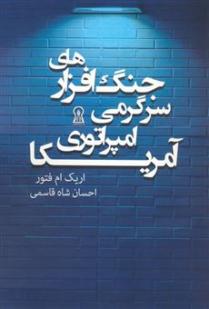 کتاب-جنگ-افزارهای-سرگرمی-امپراتوری-آمریکا-اثر-اریک-ام-فتور