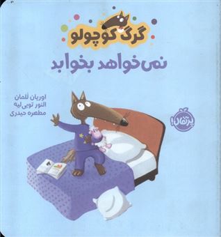 کتاب-گرگ-کوچولو-نمی-خواهد-بخوابد-اثر-اوریان-للمان