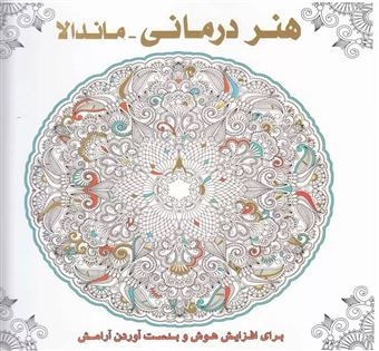 کتاب-هنر-درمانی-ماندالا