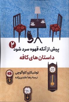 پیش از آنکه قهوه سرد شود 2 (داستان کافه)