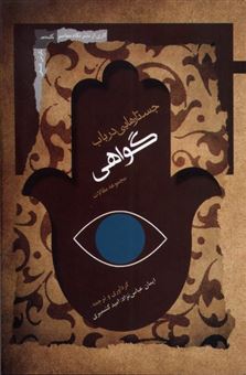 کتاب-جستارهایی-در-باب-گواهی-اثر-ایمان-عباس-نژاد