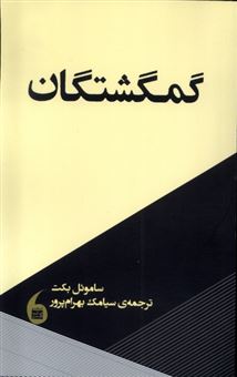 گمگشتگان