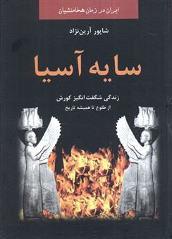 سایه آسیا 